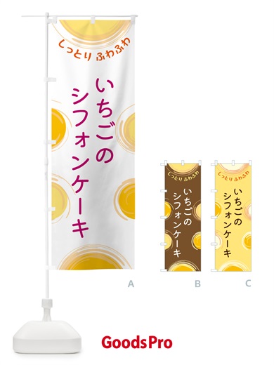 のぼり いちごのシフォンケーキ のぼり旗 5CNJ
