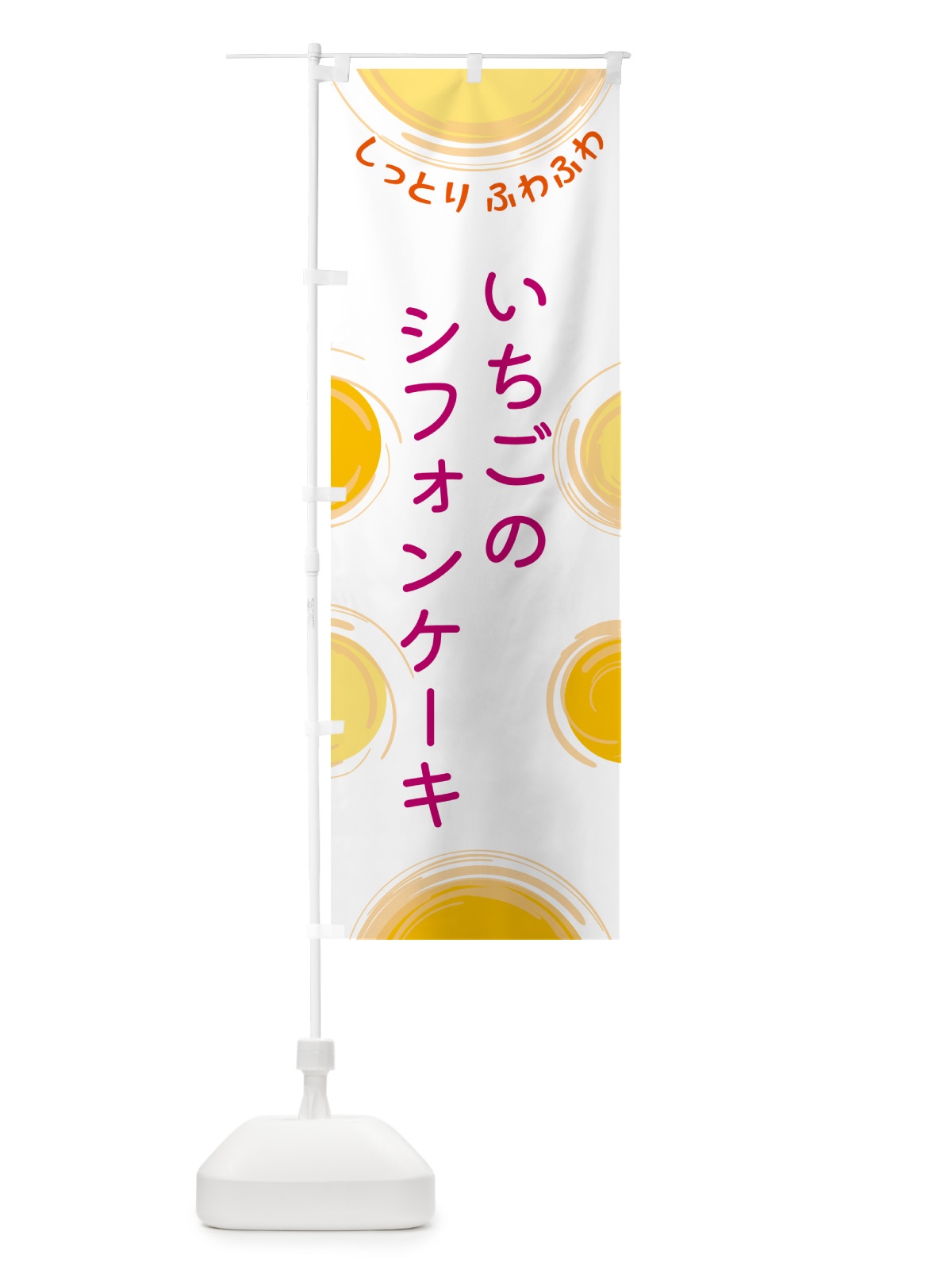 のぼり いちごのシフォンケーキ のぼり旗 5CNJ(デザイン【A】)