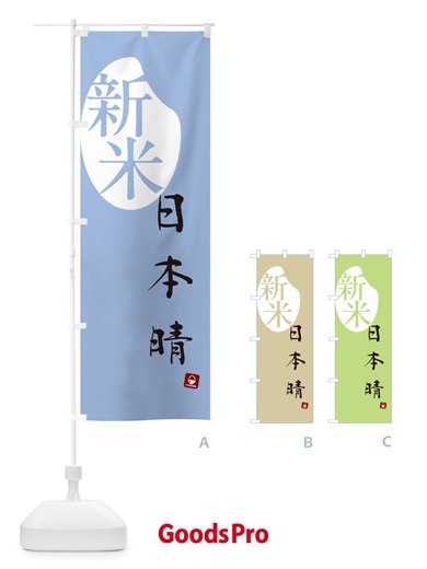 のぼり 日本晴・新米 のぼり旗 5CNK