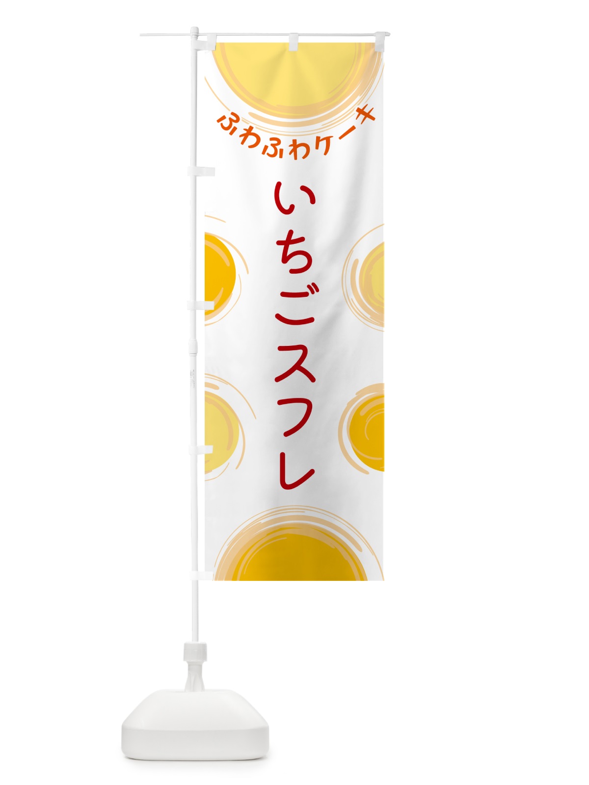 のぼり いちごスフレ のぼり旗 5CNL(デザイン【A】)