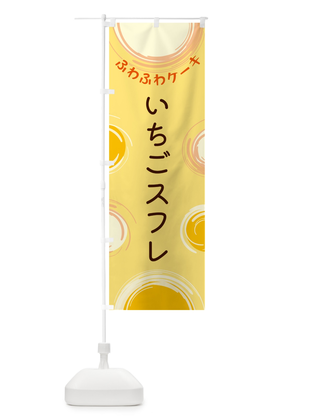 のぼり いちごスフレ のぼり旗 5CNL(デザイン【C】)