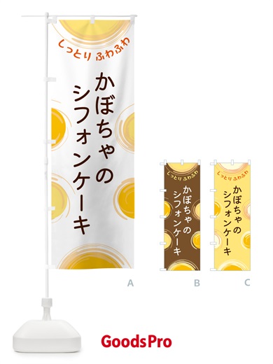 のぼり かぼちゃのシフォンケーキ のぼり旗 5CNP