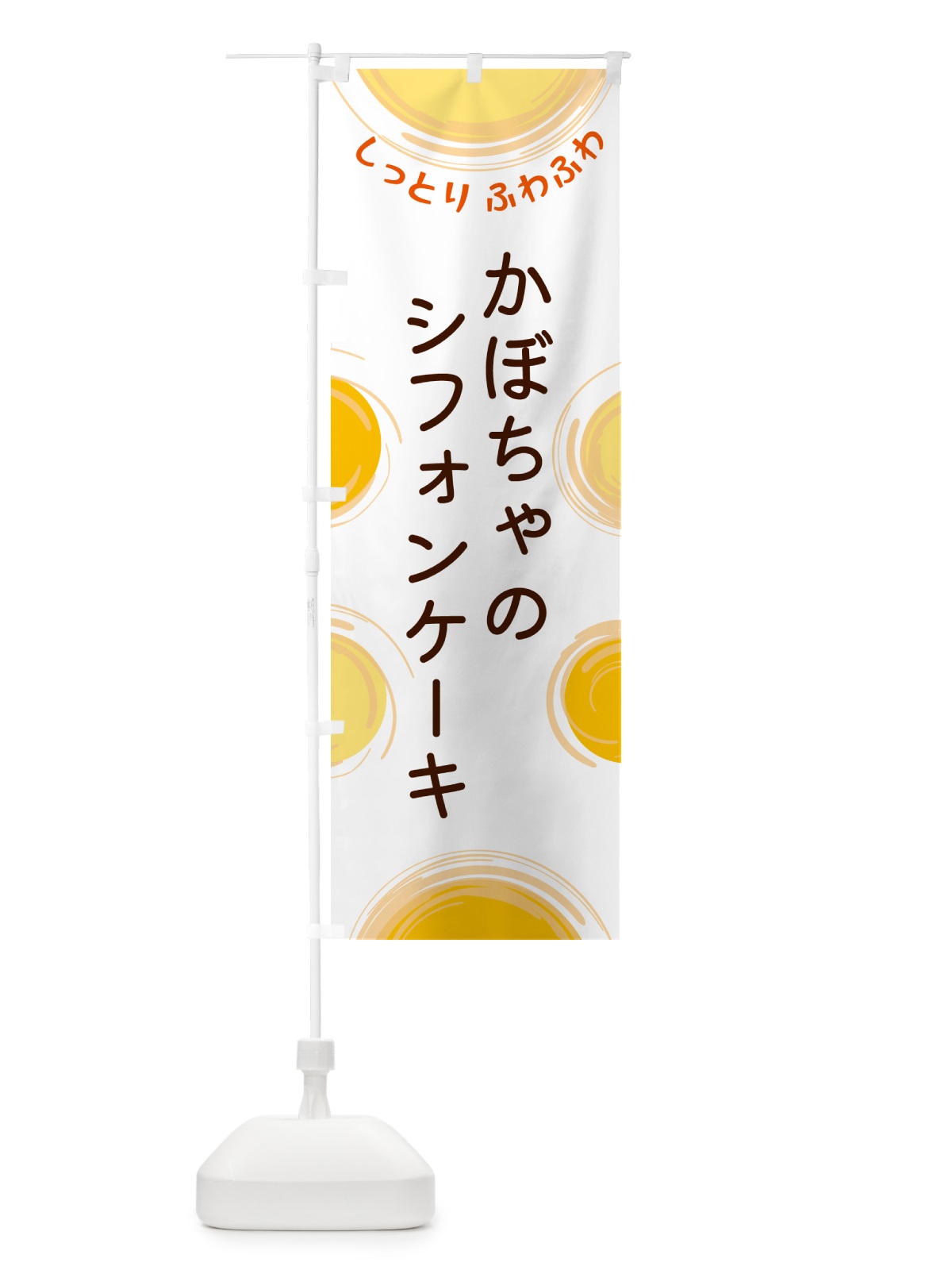 のぼり かぼちゃのシフォンケーキ のぼり旗 5CNP(デザイン【A】)