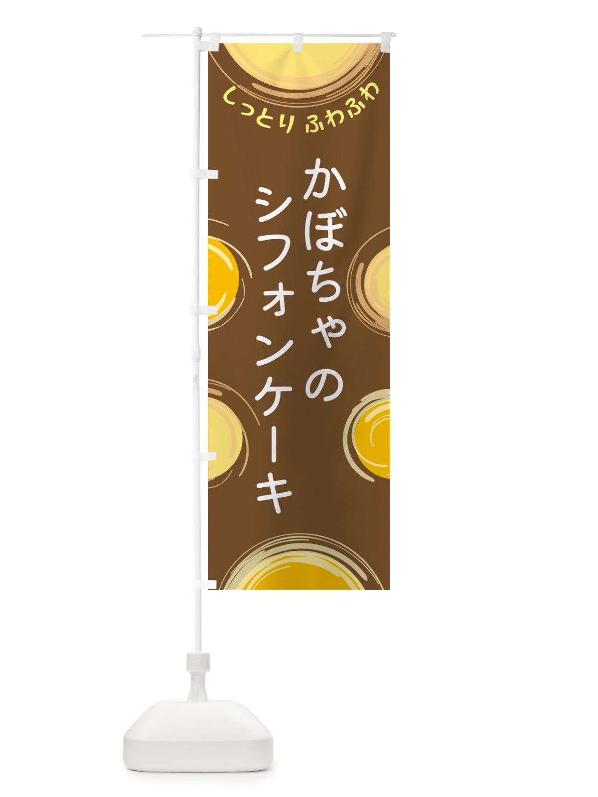 のぼり かぼちゃのシフォンケーキ のぼり旗 5CNP(デザイン【B】)