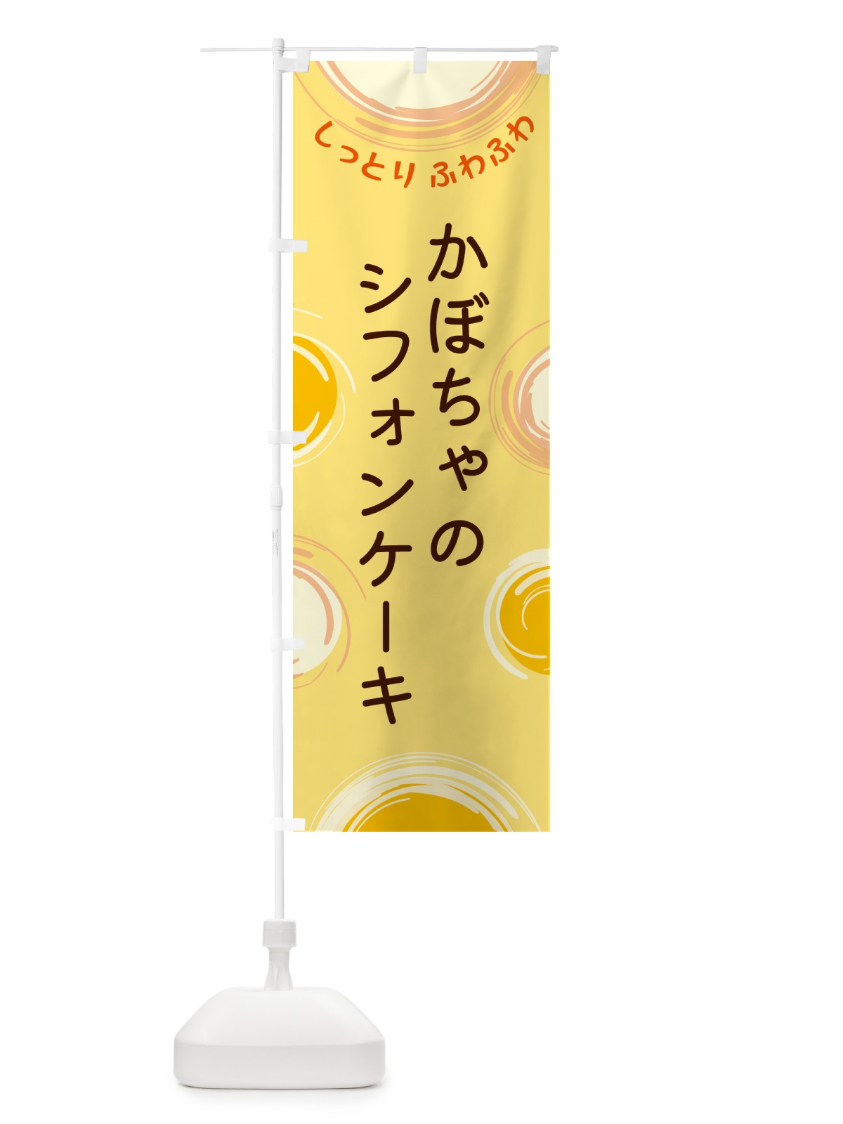 のぼり かぼちゃのシフォンケーキ のぼり旗 5CNP(デザイン【C】)