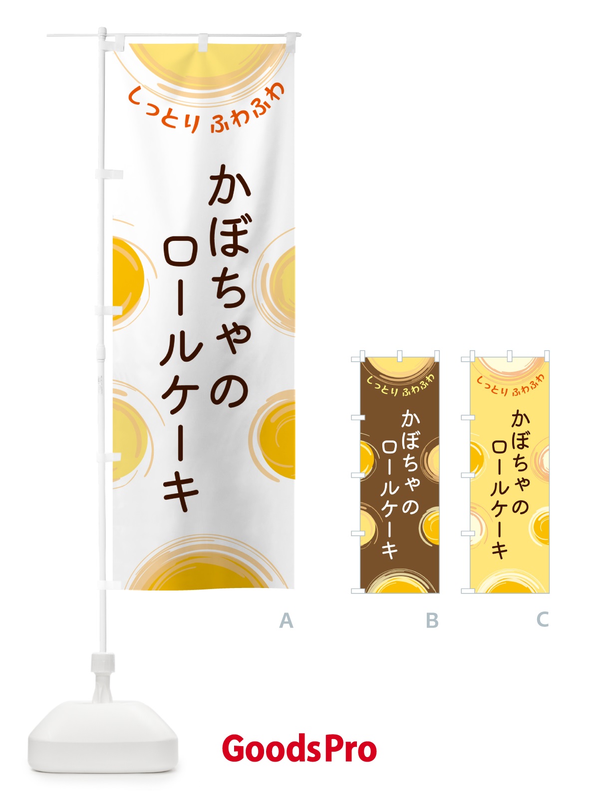 のぼり かぼちゃのロールケーキ のぼり旗 5CNR