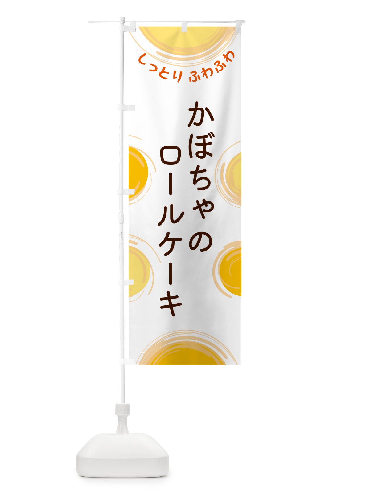 のぼり かぼちゃのロールケーキ のぼり旗 5CNR(デザイン【A】)