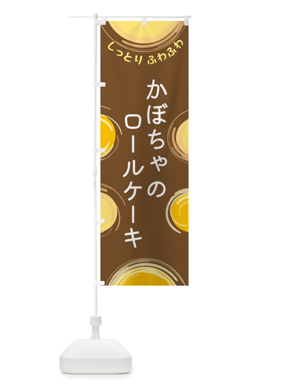 のぼり かぼちゃのロールケーキ のぼり旗 5CNR(デザイン【B】)