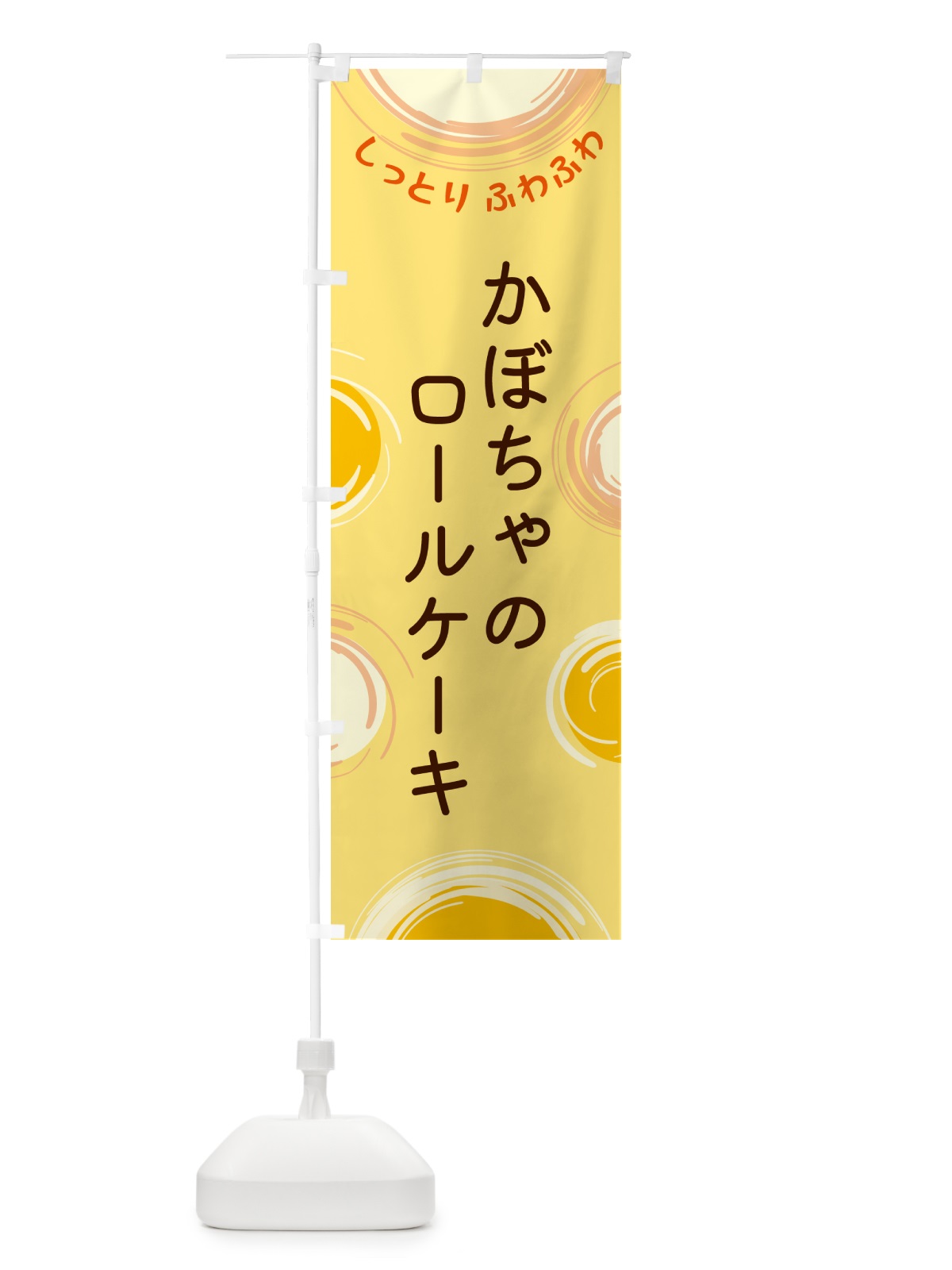 のぼり かぼちゃのロールケーキ のぼり旗 5CNR(デザイン【C】)