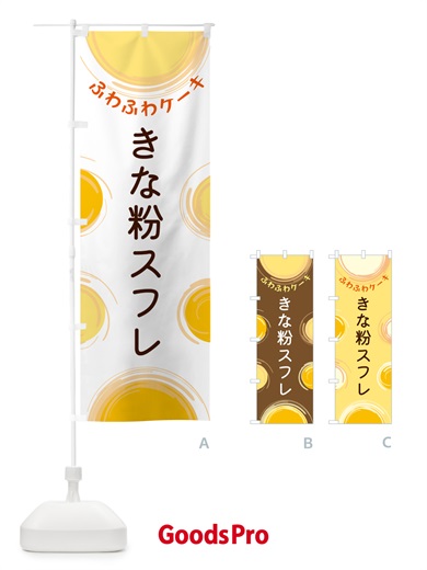 のぼり きな粉スフレ のぼり旗 5CNS