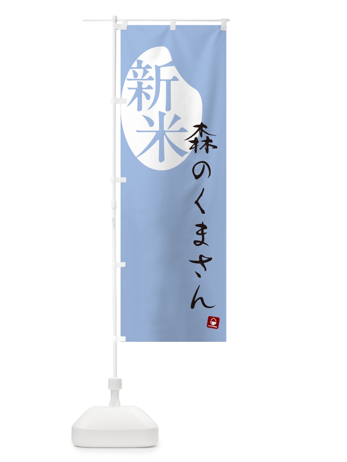 のぼり 森のくまさん・新米 のぼり旗 5CNT(デザイン【A】)