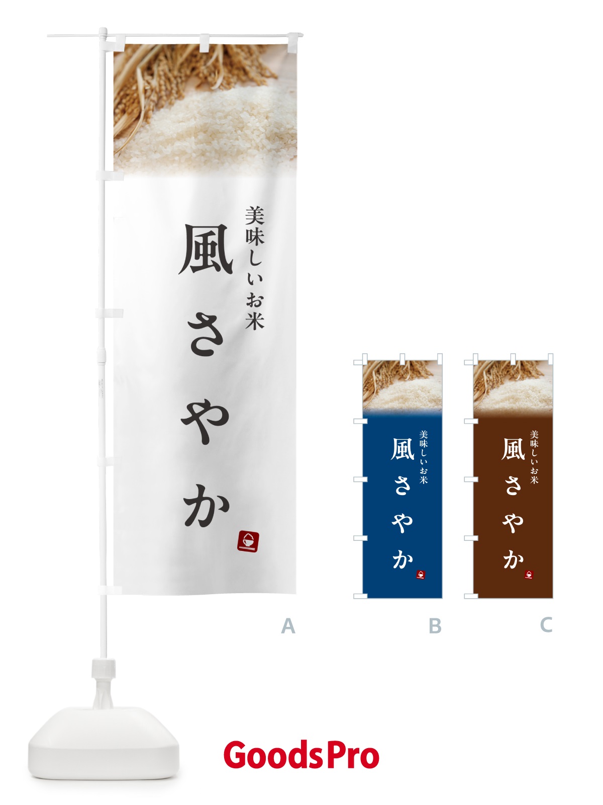 のぼり 風さやか・米 のぼり旗 5CNW