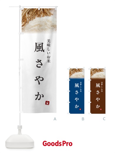 のぼり 風さやか・米 のぼり旗 5CNW