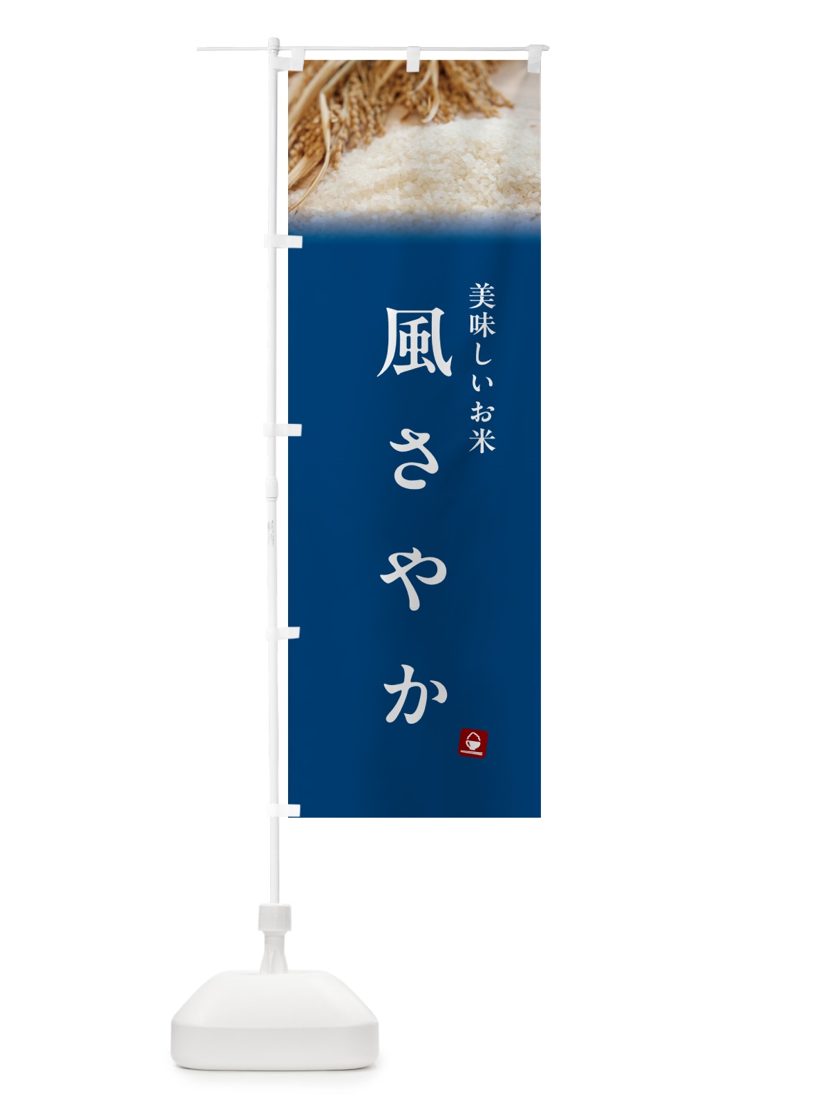 のぼり 風さやか・米 のぼり旗 5CNW(デザイン【B】)