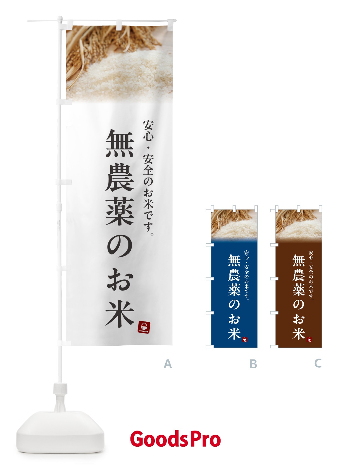 のぼり 無農薬のお米 のぼり旗 5CNY