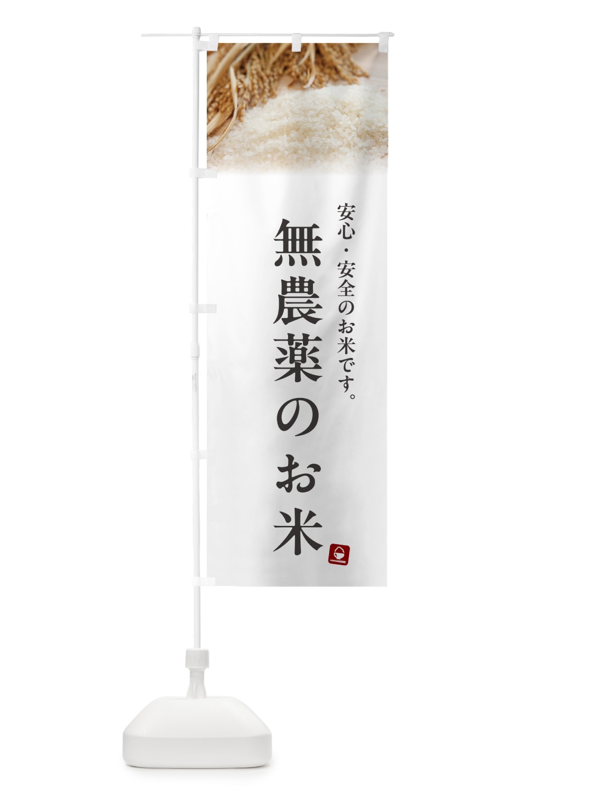 のぼり 無農薬のお米 のぼり旗 5CNY(デザイン【A】)