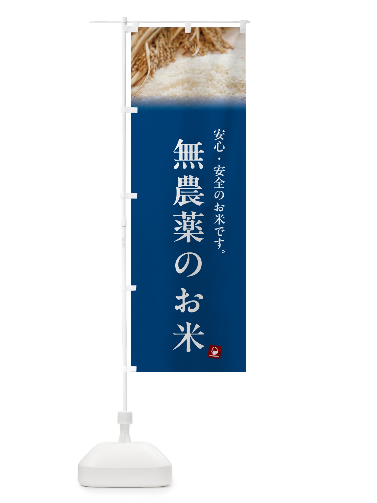 のぼり 無農薬のお米 のぼり旗 5CNY(デザイン【B】)