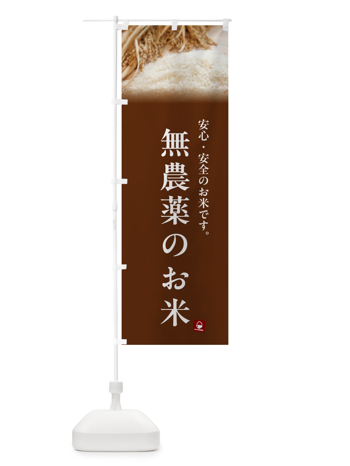 のぼり 無農薬のお米 のぼり旗 5CNY(デザイン【C】)