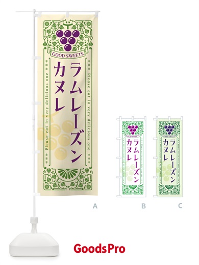 のぼり ラムレーズンカヌレ・レトロ風 のぼり旗 5CP2