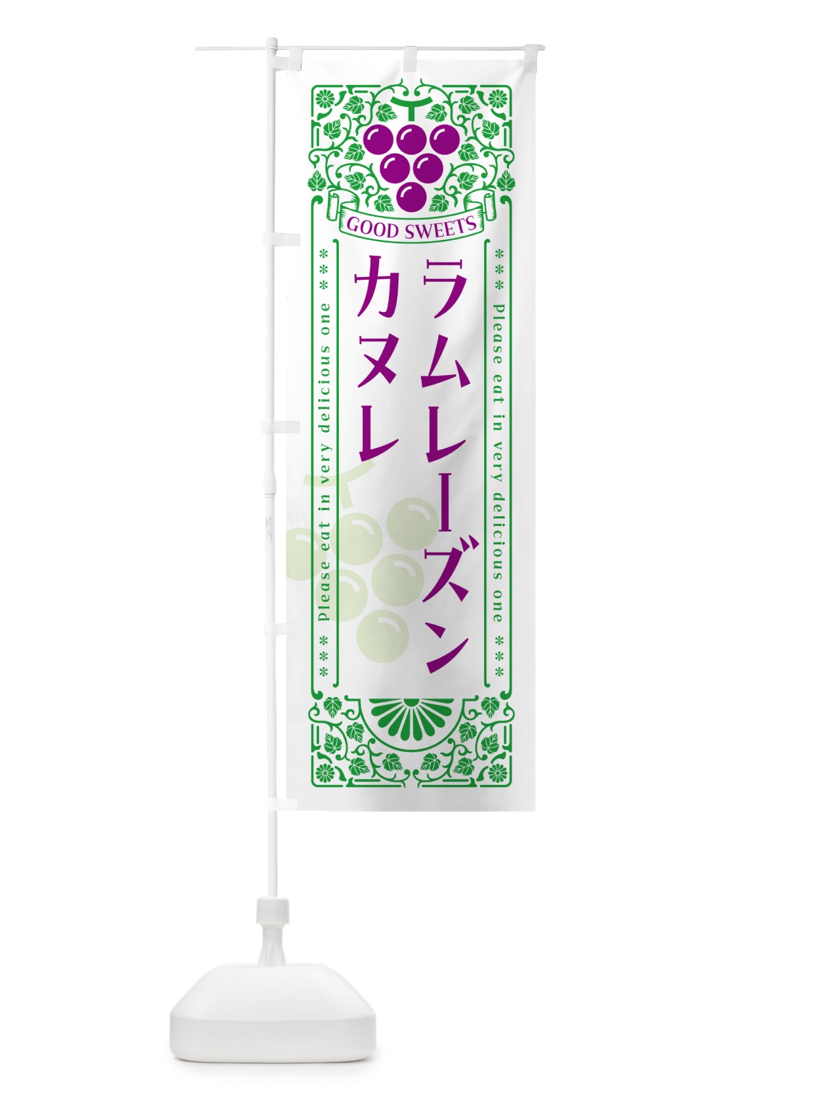 のぼり ラムレーズンカヌレ・レトロ風 のぼり旗 5CP2(デザイン【B】)
