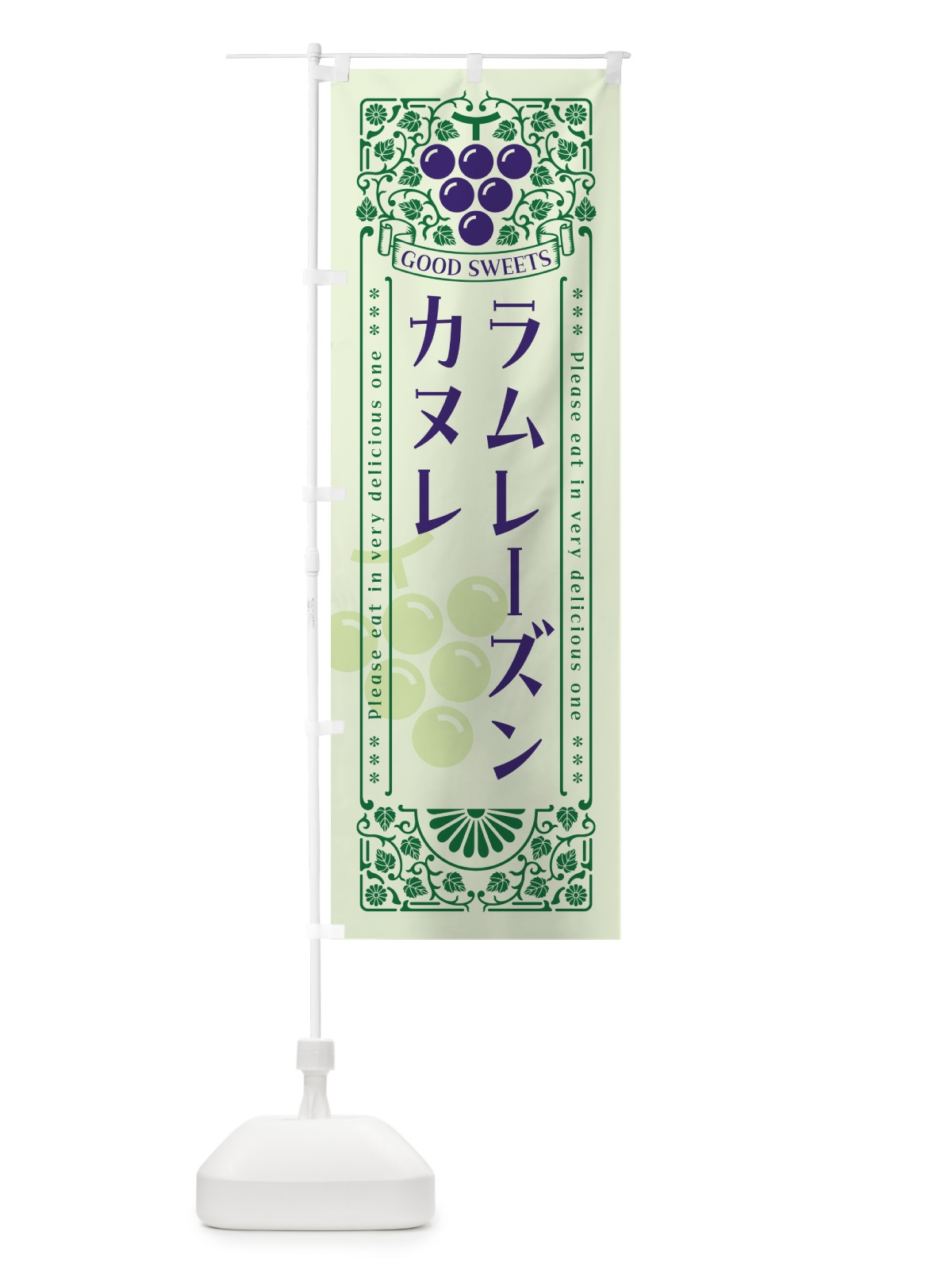 のぼり ラムレーズンカヌレ・レトロ風 のぼり旗 5CP2(デザイン【C】)