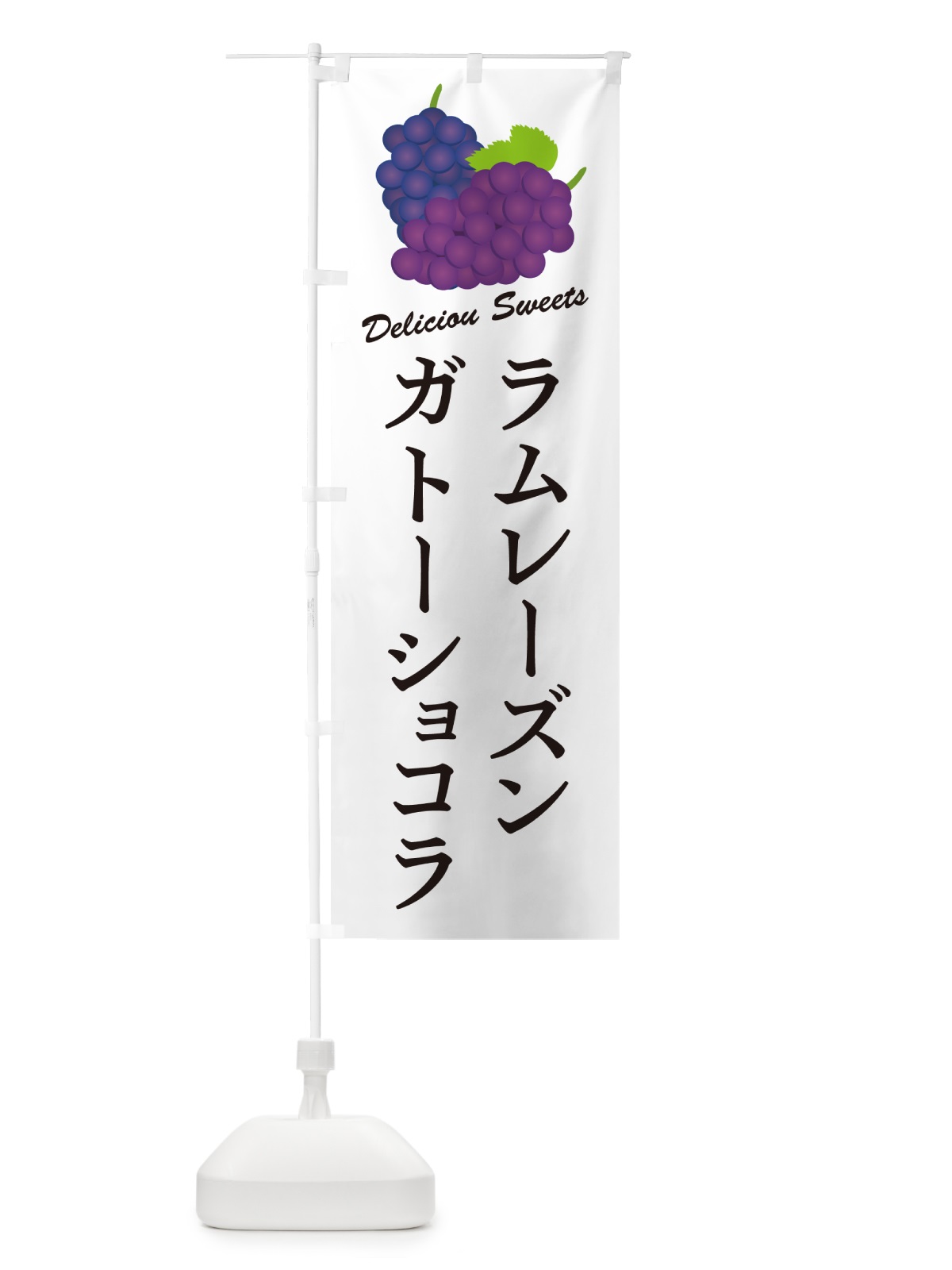 のぼり ラムレーズンガトーショコラ のぼり旗 5CPF(デザイン【A】)
