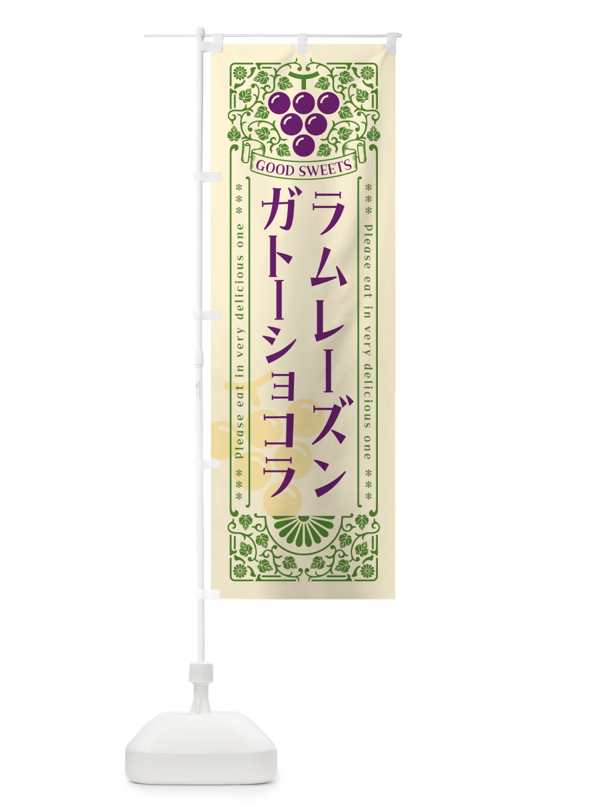 のぼり ラムレーズンガトーショコラ・レトロ風 のぼり旗 5CPG(デザイン【A】)