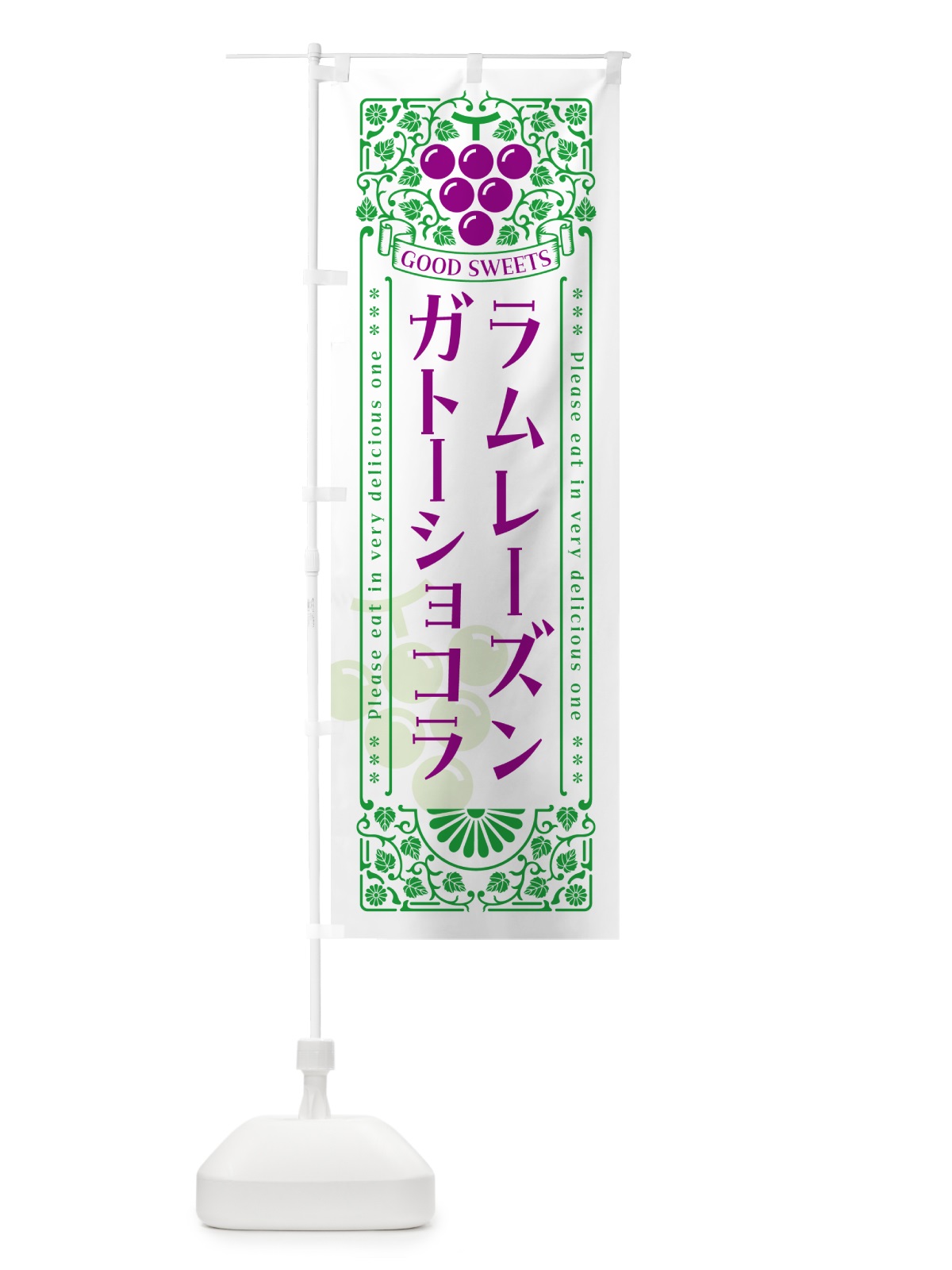 のぼり ラムレーズンガトーショコラ・レトロ風 のぼり旗 5CPG(デザイン【B】)