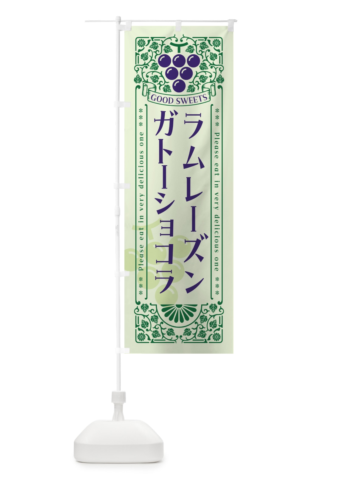 のぼり ラムレーズンガトーショコラ・レトロ風 のぼり旗 5CPG(デザイン【C】)