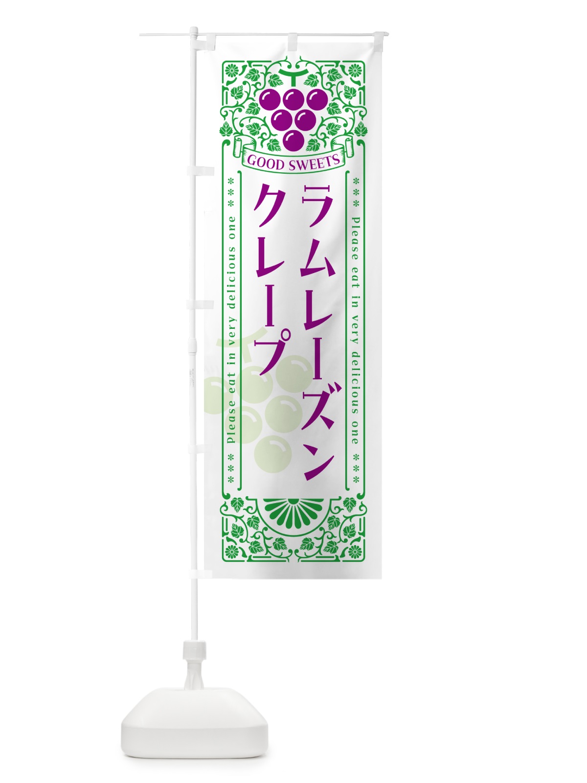 のぼり ラムレーズンクレープ・レトロ風 のぼり旗 5CPL(デザイン【B】)