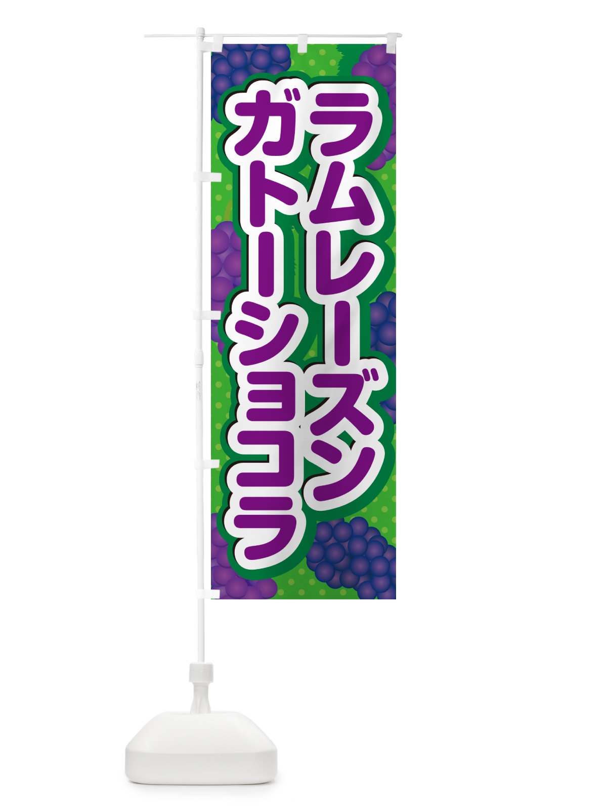 のぼり ラムレーズンガトーショコラ のぼり旗 5CPX(デザイン【A】)