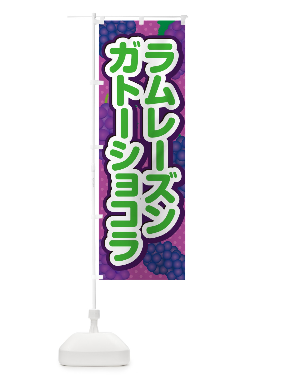のぼり ラムレーズンガトーショコラ のぼり旗 5CPX(デザイン【B】)