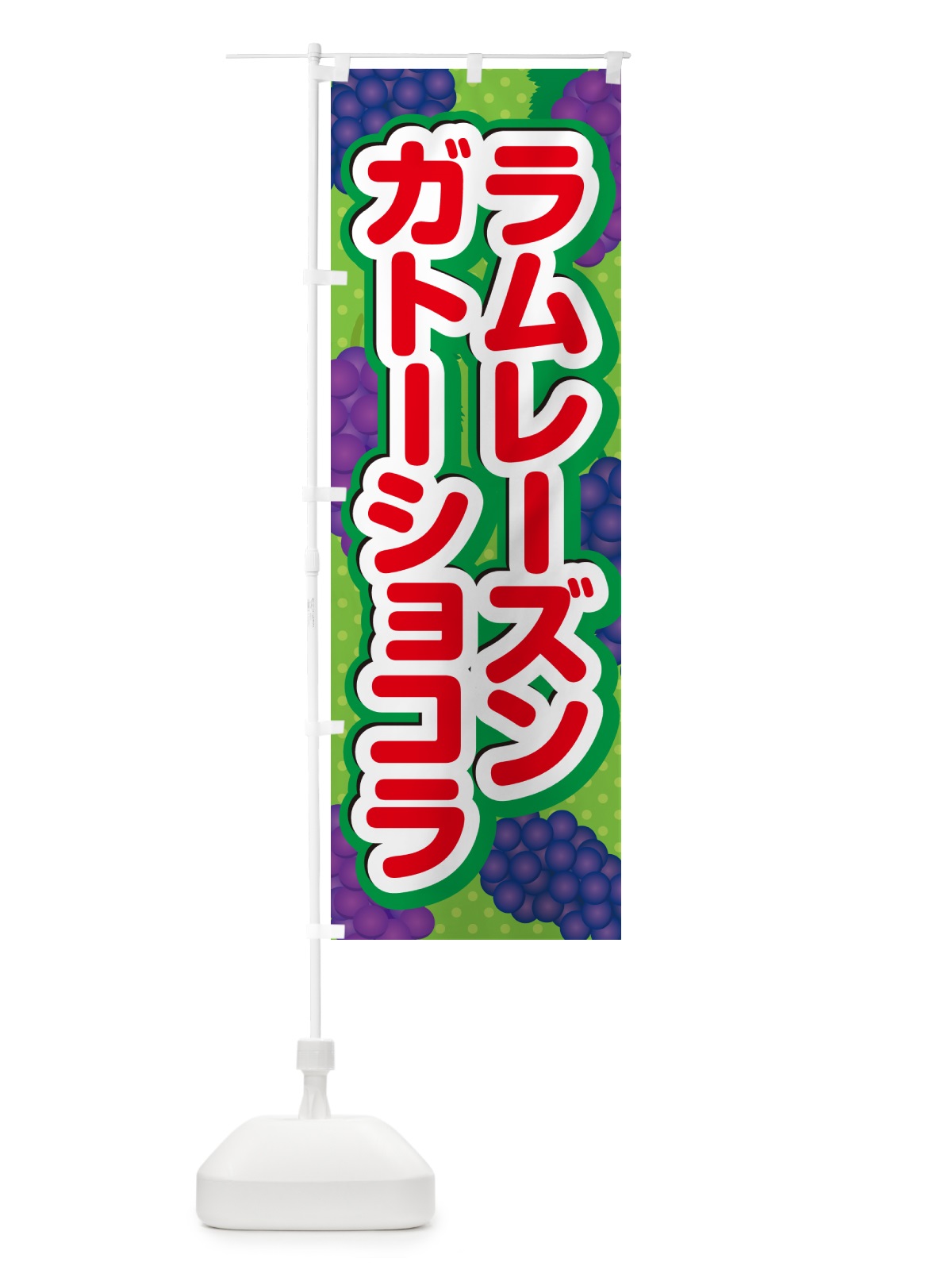 のぼり ラムレーズンガトーショコラ のぼり旗 5CPX(デザイン【C】)