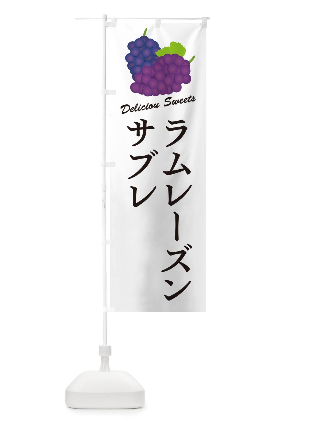 のぼり ラムレーズンサブレ のぼり旗 5CR0(デザイン【A】)