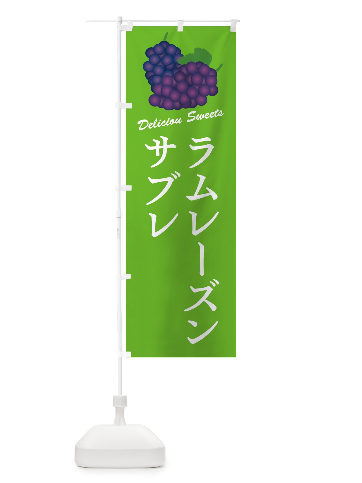 のぼり ラムレーズンサブレ のぼり旗 5CR0(デザイン【C】)