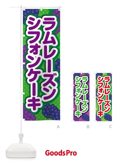 のぼり ラムレーズンシフォンケーキ のぼり旗 5CR6