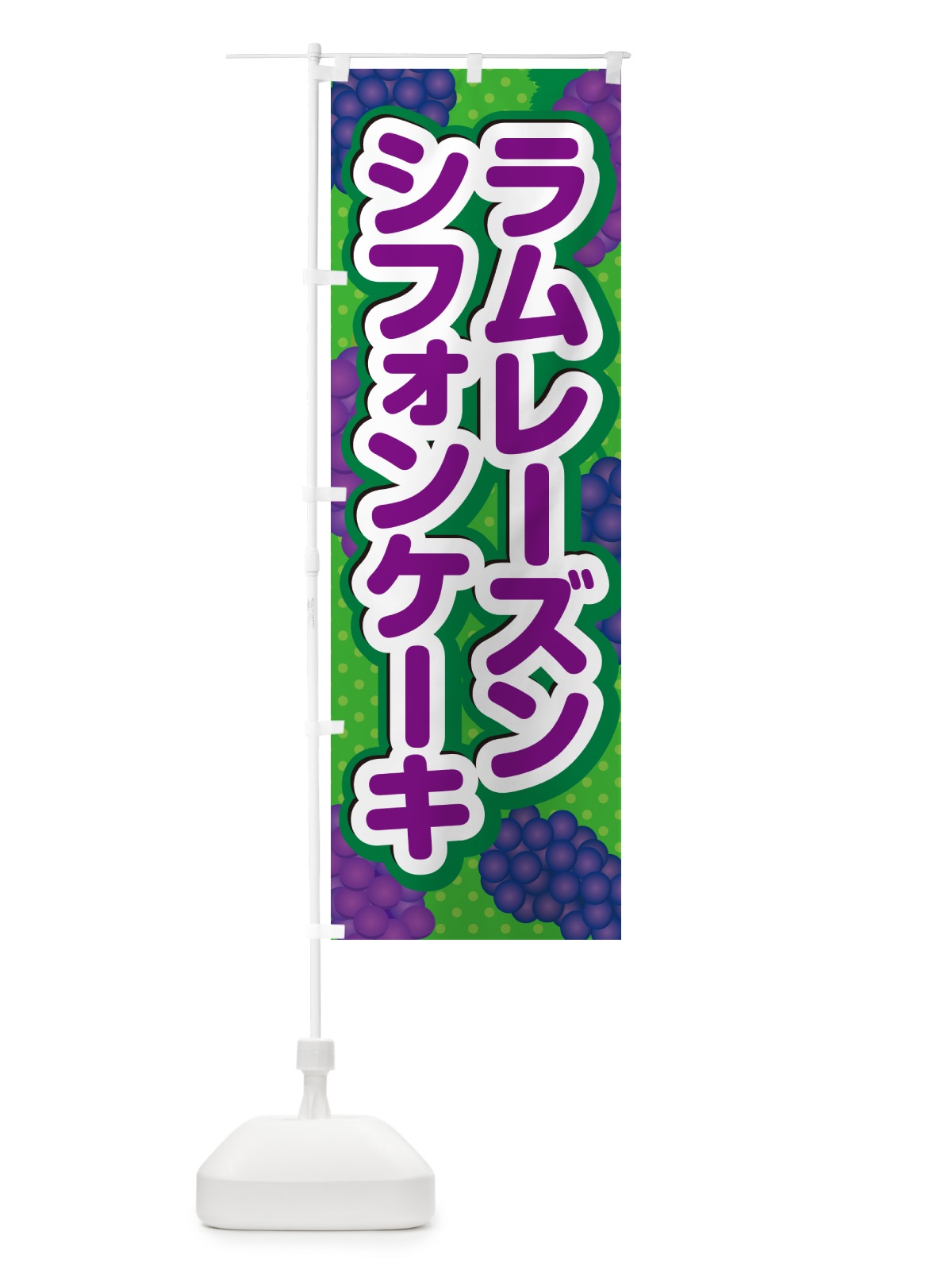 のぼり ラムレーズンシフォンケーキ のぼり旗 5CR6(デザイン【A】)