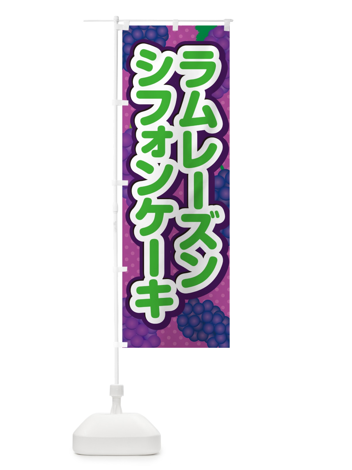 のぼり ラムレーズンシフォンケーキ のぼり旗 5CR6(デザイン【B】)