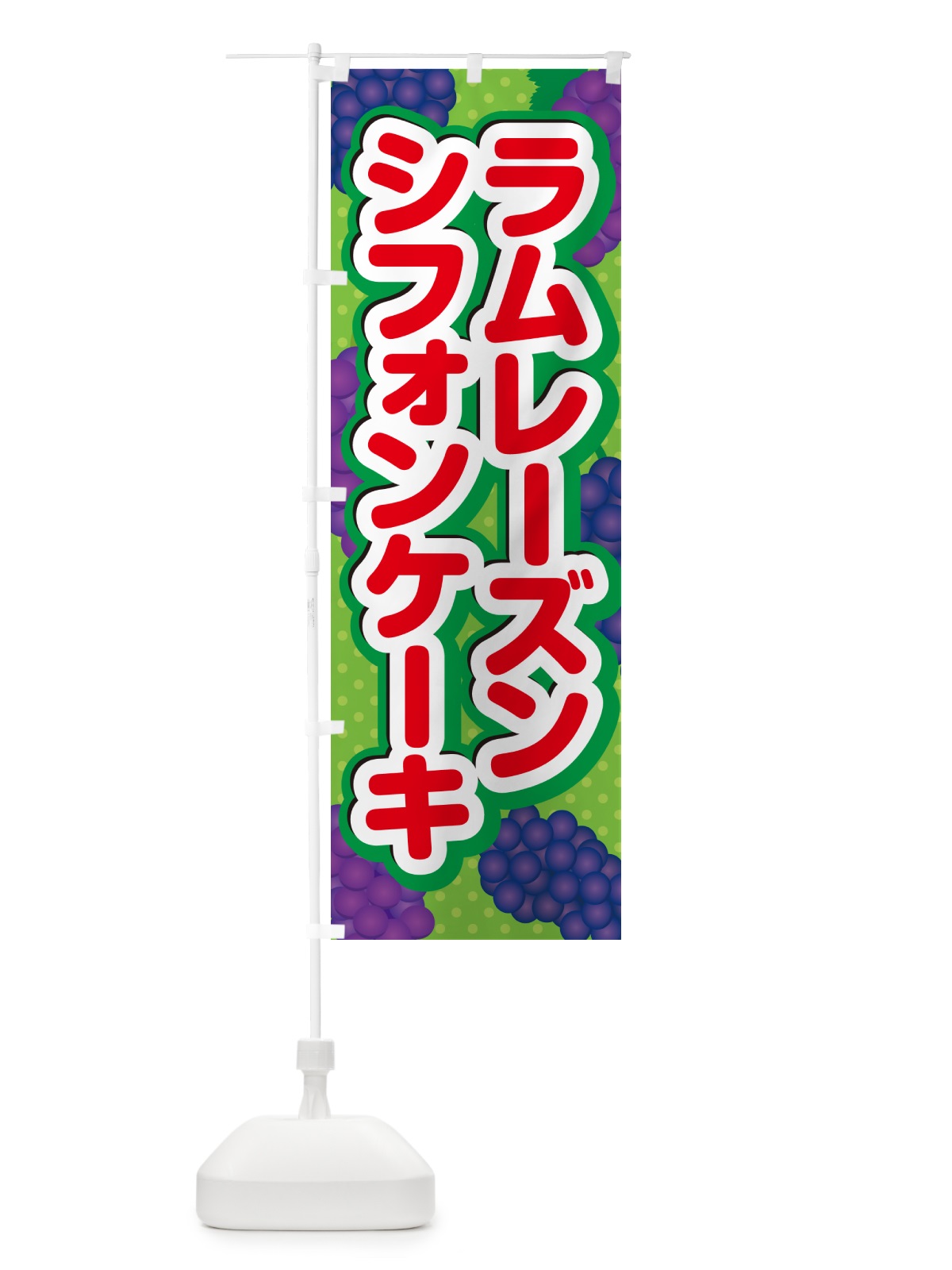 のぼり ラムレーズンシフォンケーキ のぼり旗 5CR6(デザイン【C】)