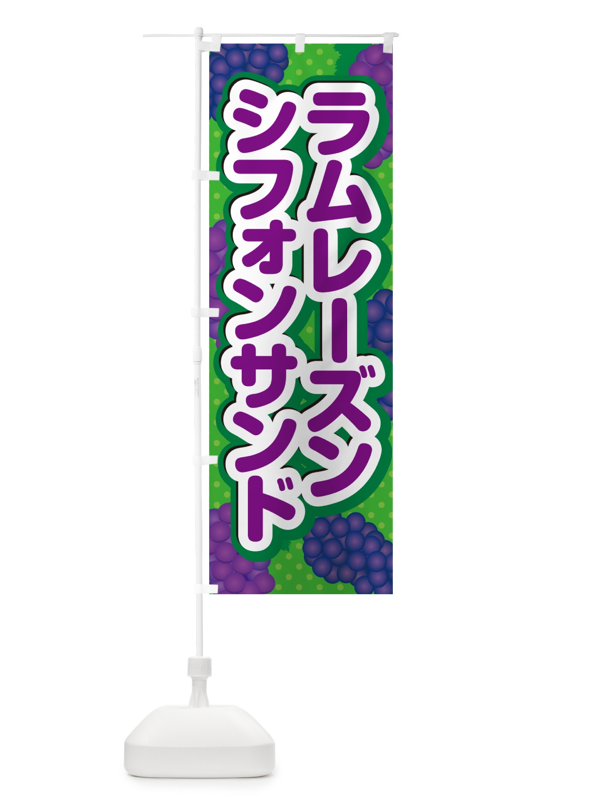 のぼり ラムレーズンシフォンサンド のぼり旗 5CR9(デザイン【A】)