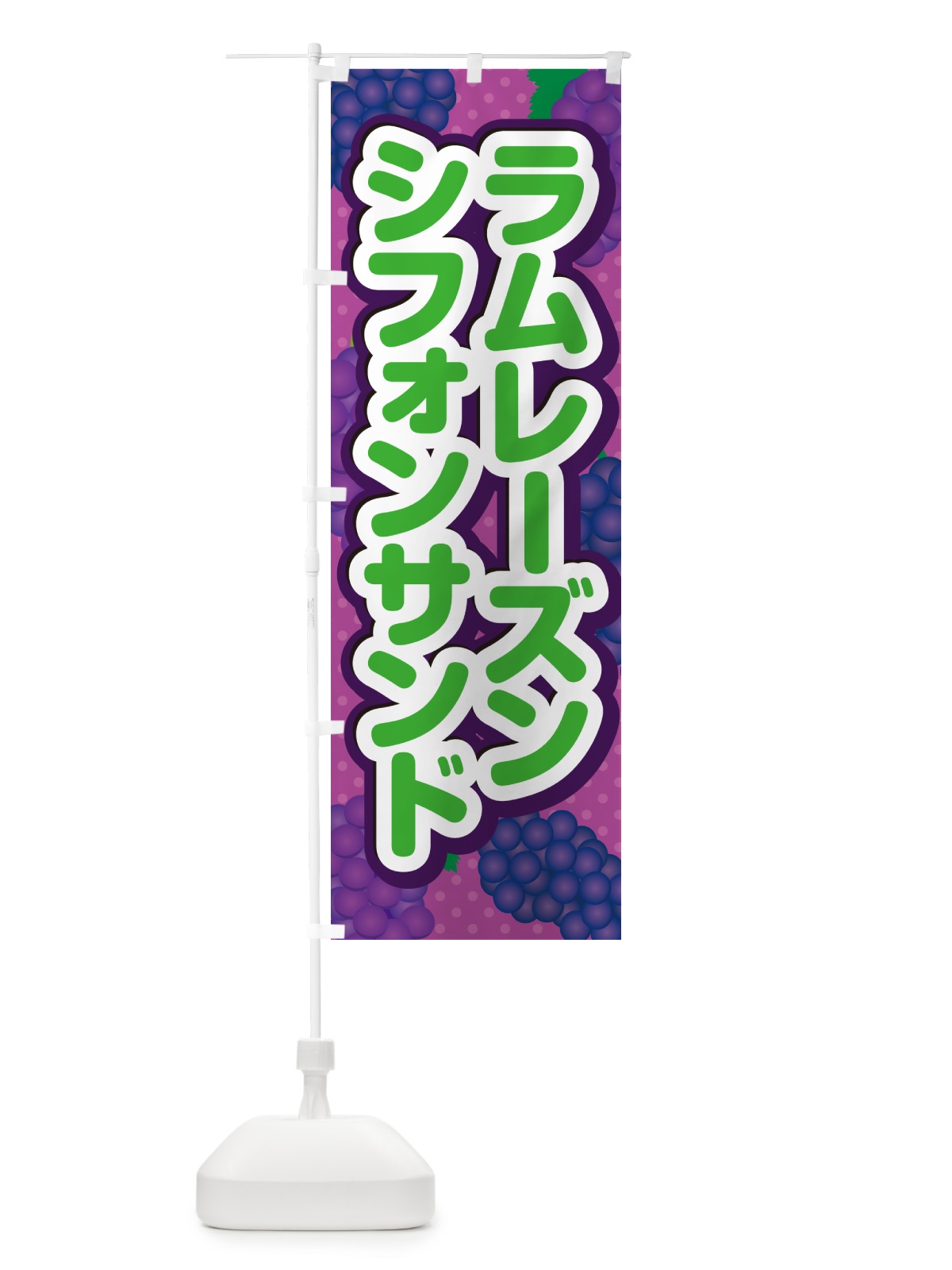 のぼり ラムレーズンシフォンサンド のぼり旗 5CR9(デザイン【B】)