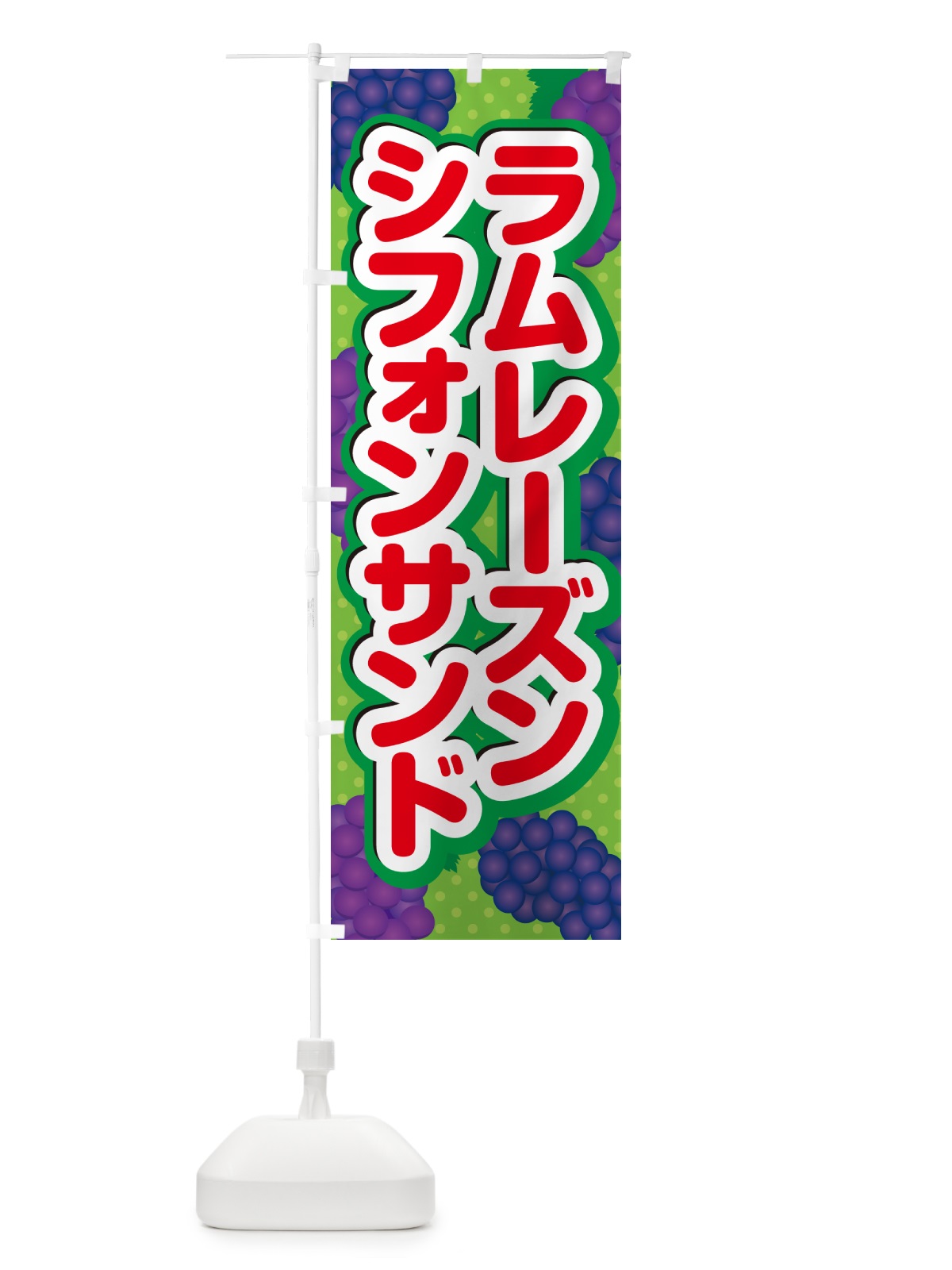 のぼり ラムレーズンシフォンサンド のぼり旗 5CR9(デザイン【C】)