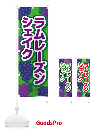 のぼり ラムレーズンシェイク のぼり旗 5CRA