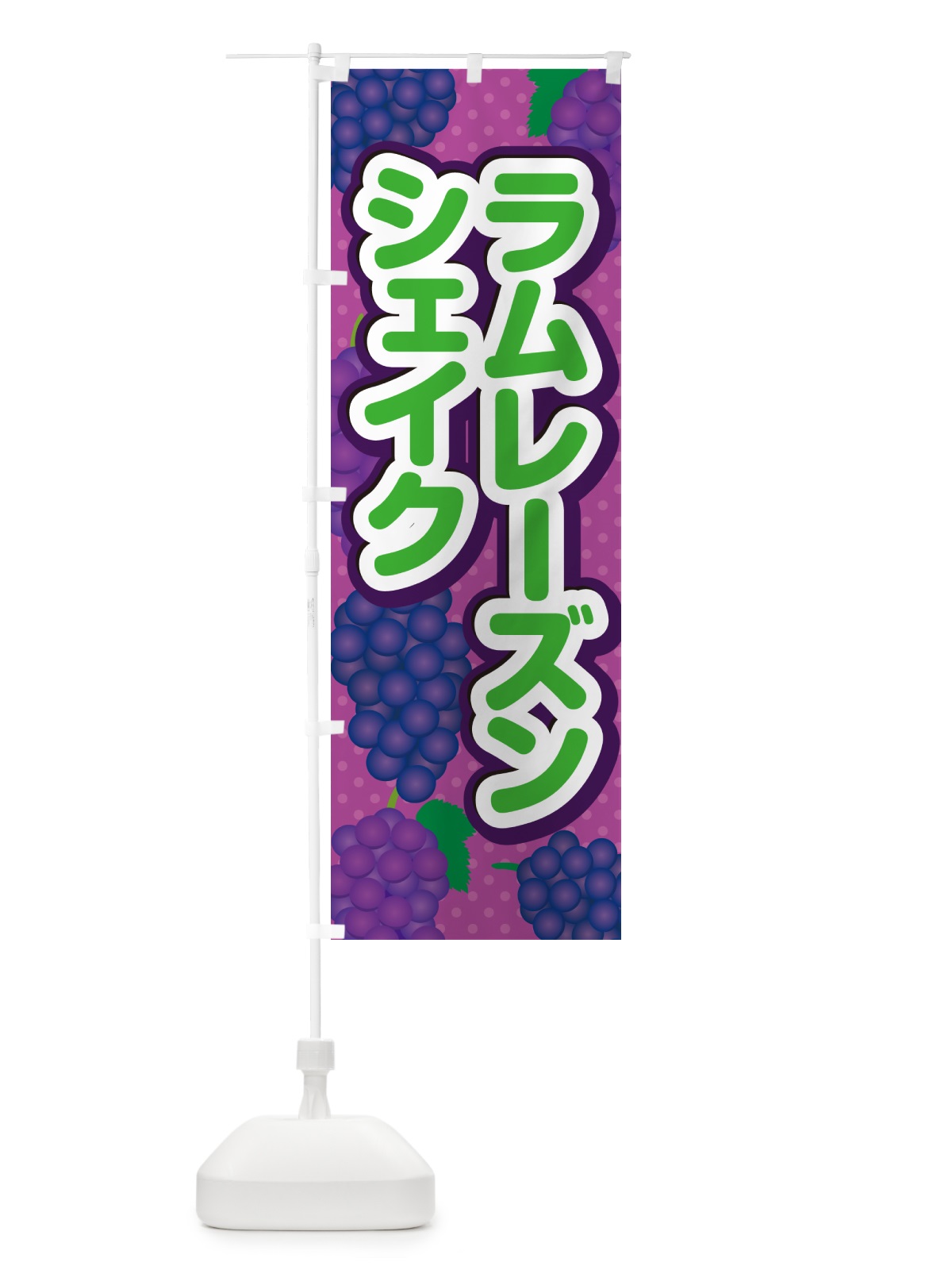 のぼり ラムレーズンシェイク のぼり旗 5CRA(デザイン【B】)