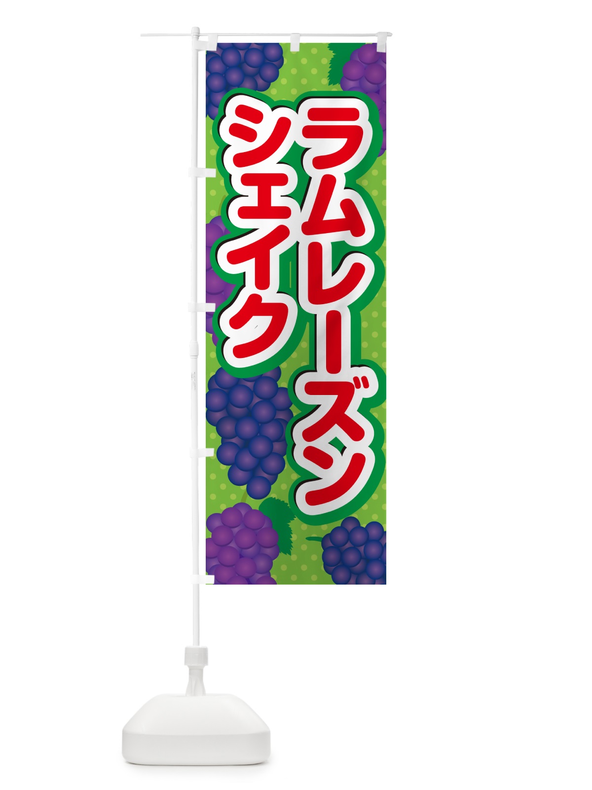 のぼり ラムレーズンシェイク のぼり旗 5CRA(デザイン【C】)