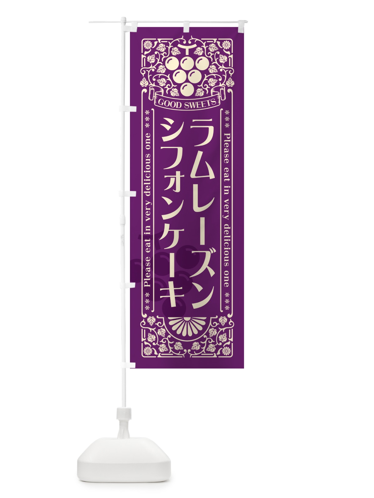 のぼり ラムレーズンシフォンケーキ・レトロ風 のぼり旗 5CRC(デザイン【A】)