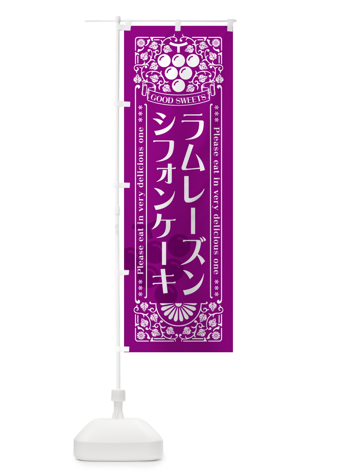 のぼり ラムレーズンシフォンケーキ・レトロ風 のぼり旗 5CRC(デザイン【B】)