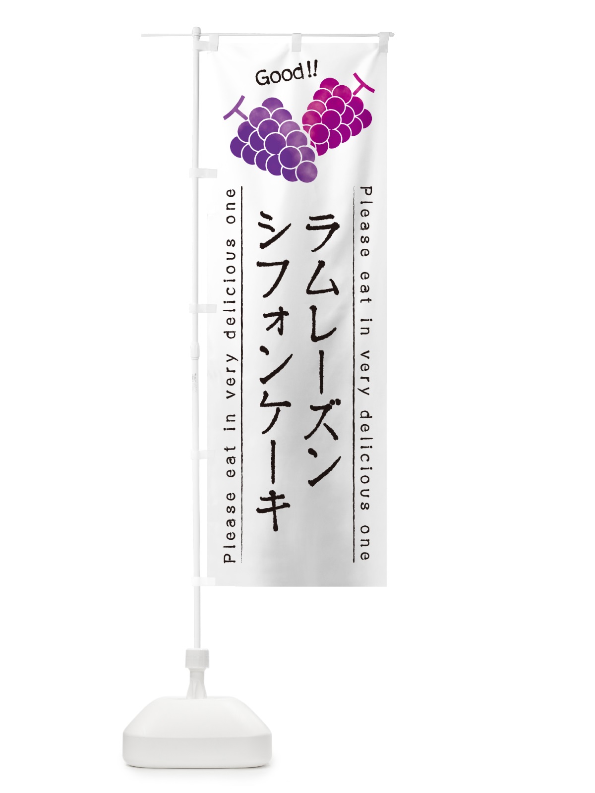 のぼり ラムレーズンシフォンケーキ のぼり旗 5CRH(デザイン【A】)