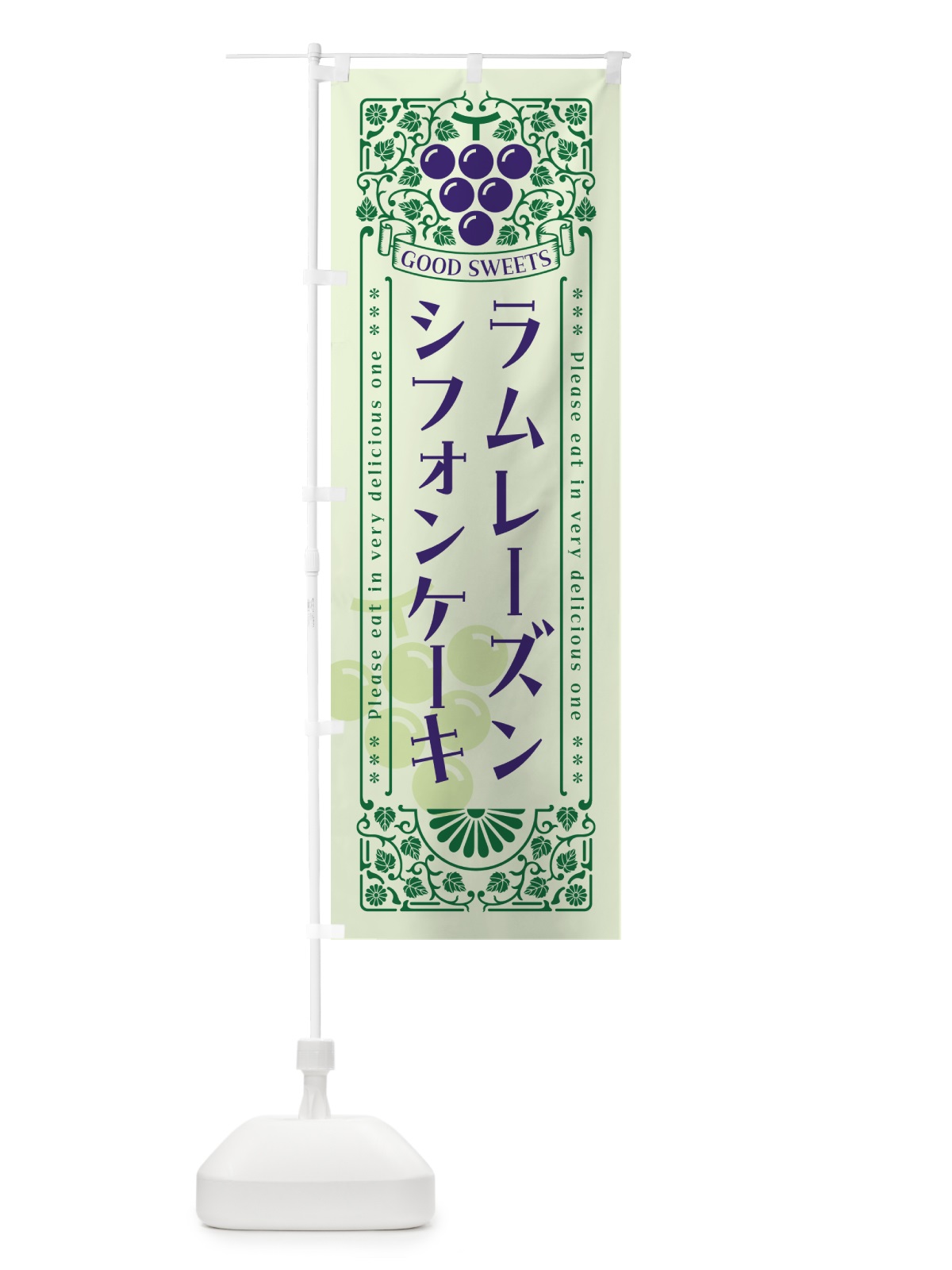 のぼり ラムレーズンシフォンケーキ・レトロ風 のぼり旗 5CRJ(デザイン【C】)