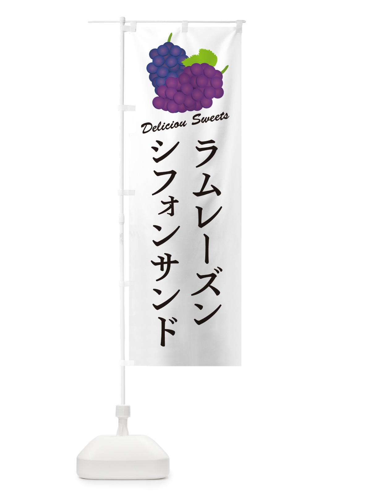 のぼり ラムレーズンシフォンサンド のぼり旗 5CRL(デザイン【A】)
